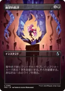 Foil】(366)□ボーダーレス□《絶望的批評/Terminal Criticism》[FRA