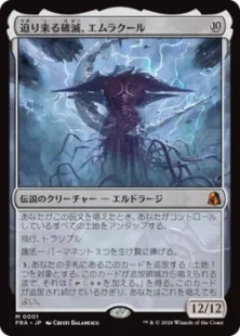 001)《迫り来る破滅、エムラクール/Emrakul, the Exigent Doom》[FRA