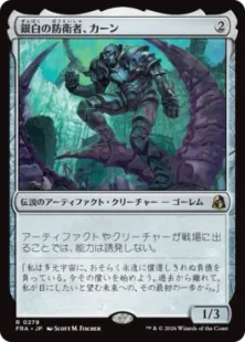 ムーラン　上位プロモ　foil Foil】(279)□プロモスタンプ付□《銀白の防衛者、カーン/Karn, Argent