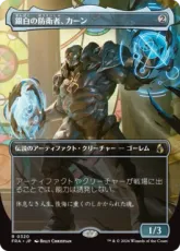 【Foil】(320)■ボーダーレス■《銀白の防衛者、カーン/Karn, Argent Defender》[FRA-BF] 茶R