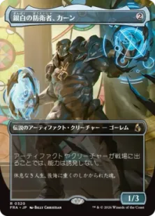 MTG 大いなる創造者、カーン ボーダーレス　foil Foil】(320)□ボーダーレス□《銀白の防衛者、カーン/Karn, Argent