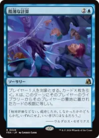 酷薄な計算