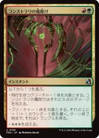 コンストラリの魔除け