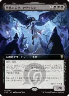 予約シングル』(092)□拡張アート□《恐怖の天使、アヴァシン/Avacyn
