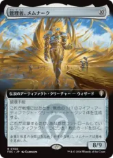 (100)■拡張アート■《管理者、メムナーク/Memnarch, the Warden》[FRC] 茶R