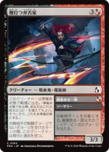 Foil】(164)《鞭打つ弁舌家/Whiplash Wordsmith》[FRA] 金C | 日本最大
