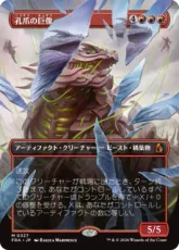 (327)■ボーダーレス■《孔爪の巨像/Craterclaw Colossus》[FRA-BF] 赤R