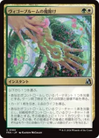ヴィゴーブルームの魔除け