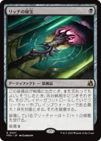リッチの秘宝