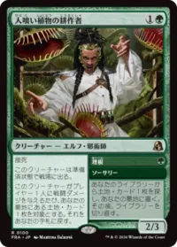 人喰い植物の耕作者