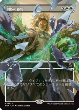 (322)■ボーダーレス■《同族の審判/Kindred Judgment》[FRA-BF] 白R