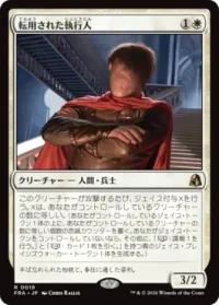 転用された執行人