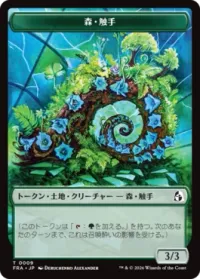 森・触手+ドラゴントークン