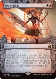 買取：【Foil】(356)□ショーケース□《抉り穿つ言葉/Stinging Vitriol