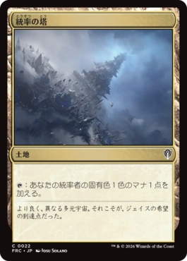 統率の塔