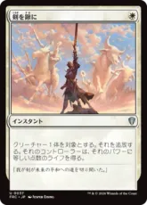 (037)《剣を鍬に/Swords to Plowshares》[FRC] 白U
