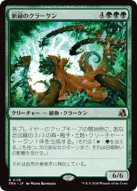 新緑のクラーケン