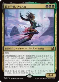 鋭き一瞥、ヴラスカ