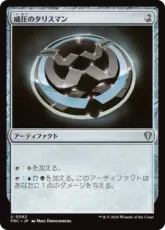(062)《威圧のタリスマン/Talisman of Dominance》[FRC] 茶U