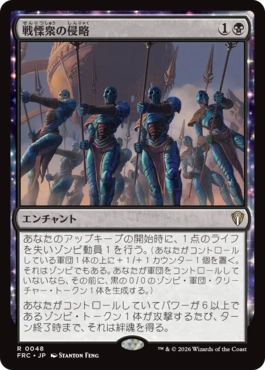 戦慄衆の侵略