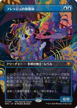 フレッシュの複製体