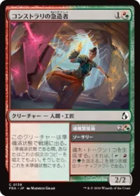 コンストラリの急造者