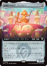 (099)■拡張アート■《お菓子の女王、ジンジャー/Ginger, Queen of Sweets》[FRC] 茶R