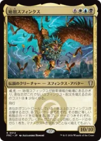 始祖スフィンクス