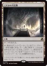 こだまの大広間