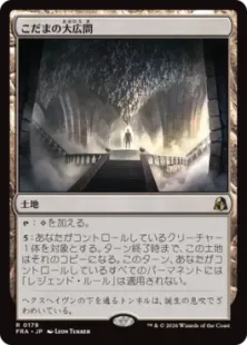 Foil】(179)《こだまの大広間/Hall of Echoes》[FRA] 土地R | 日本最大