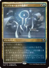 【Foil】(432)《フェイトホールドの魔除け/Fatehold Charm》[FRA-P] 金U