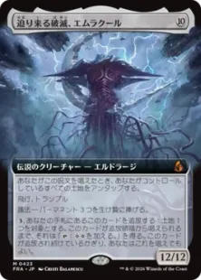 423)□拡張アート□《迫り来る破滅、エムラクール/Emrakul, the