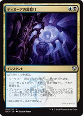 《ディミーアの魔除け/Dimir Charm》[GK1-UB] 金U