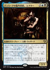 《ディミーアの脳外科医、シアクー/Circu, Dimir Lobotomist》[GK1-UB] 金R