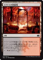 《ラクドスの肉儀場/Rakdos Carnarium》[GK2-BR] 土地C