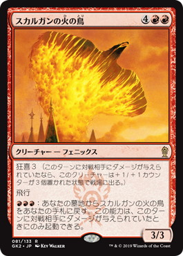《スカルガンの火の鳥/Skarrgan Firebird》[GK2-RG] 赤R