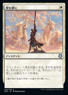 《剣を鍬に/Swords to Plowshares》[GN3] 白U