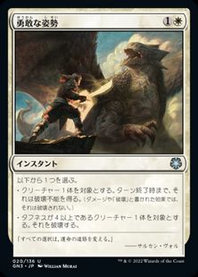 《勇敢な姿勢/Valorous Stance》[GN3] 白U