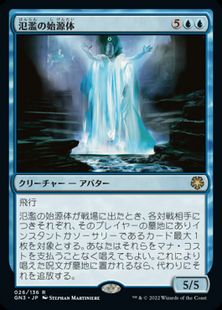 《氾濫の始源体/Diluvian Primordial》[GN3] 青R