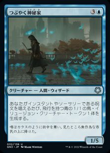 《つぶやく神秘家/Murmuring Mystic》[GN3] 青U