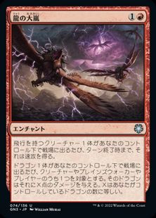 《龍の大嵐/Dragon Tempest》[GN3] 赤U
