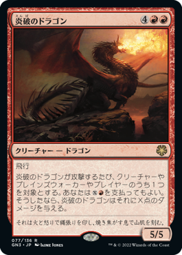 《炎破のドラゴン/Flameblast Dragon》[GN3] 赤R