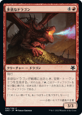 《多欲なドラゴン/Rapacious Dragon》[GN3] 赤C