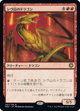 《シヴ山のドラゴン/Shivan Dragon》[GN3] 赤R