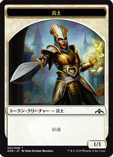 002)《兵士トークン/Soldier Token》[GRN] 白 | 日本最大級 MTG通販