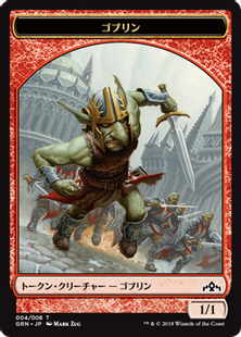 (004)《ゴブリントークン/Goblin Token》[GRN] 赤