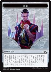 (007)《紋章(イゼット副長、ラル) /Emblem Ral, Izzet Viceroy Token》[GRN] 