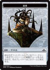 (008)《紋章(ゴルガリの女王、ヴラスカ) /Emblem Vraska, Golgari Queen Token》[GRN] 