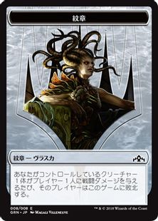 (008)《紋章(ゴルガリの女王、ヴラスカ) /Emblem Vraska, Golgari Queen Token》[GRN] 