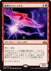 《弧光のフェニックス/Arclight Phoenix》[GRN] 赤R